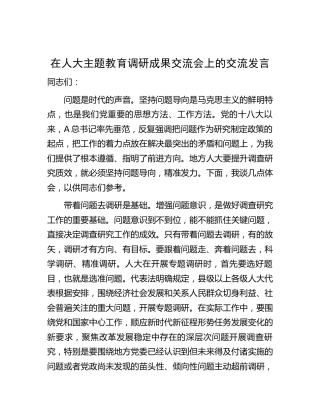 在人大主题教育调研成果交流会上的交流发言