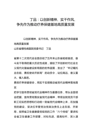 以创新精神、实干作风、争先作为推动疗养保健基地高质量发展-