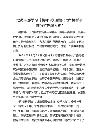 《榜样8》感悟：学“榜样事迹”   做“先锋人物”