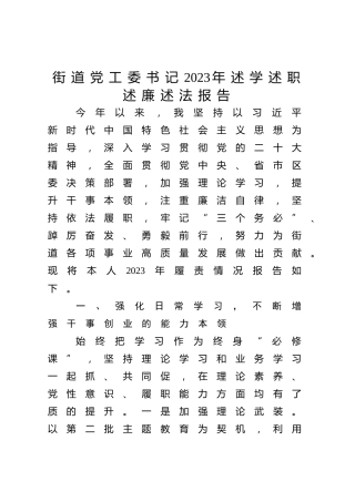 街道党工委书记2023年述学述职述廉述法报告4000字