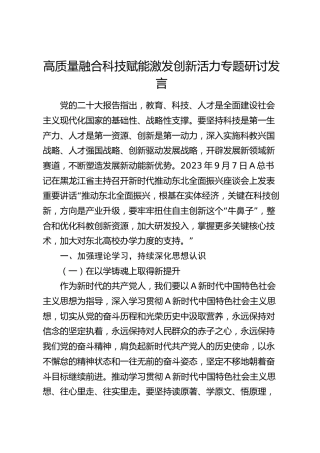 高质量融合科技赋能激发创新活力专题研讨发言（黑龙江）