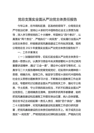 党总支2023年度落实全面从严治党主体责任报告2300字