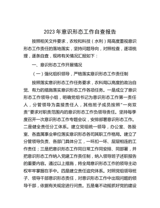 2023年意识形态工作自查总结报告3600字（结合民族团结进步）