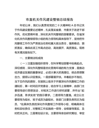 机关作风建设整顿总结报告3400字