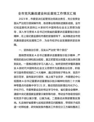 2023年全市党风廉政建设和反腐败工作情况总结汇报