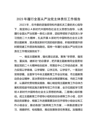 2023年党组书记履行全面从严治党主体责任工作报告3300字