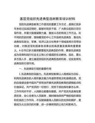 基层党组织先进典型选树教育培训材料3900字
