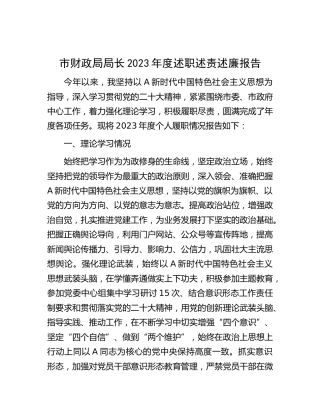 市财政局领导2023年度述职述责述廉报告2000字
