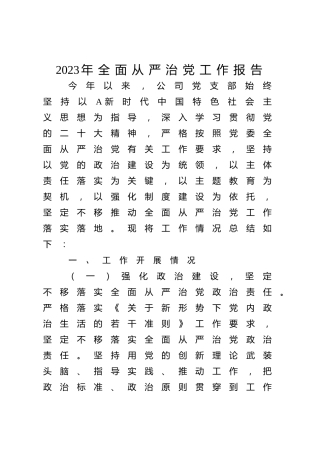 2023年公司党支部全面从严治党工作总结报告2600字
