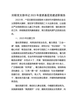 妇联抓党建述职报告2100字
