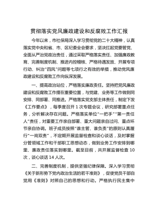 贯彻落实党风廉政建设和反腐败工作汇报（社保1900字总结）