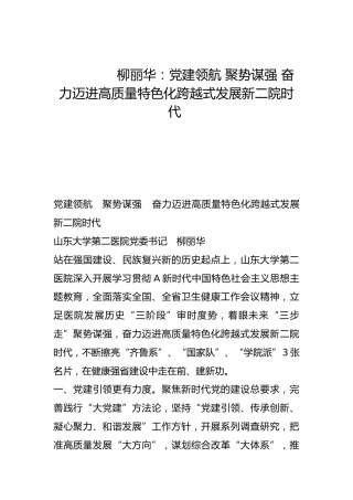 党建领航 聚势谋强 奋力迈进高质量特色化跨越式发展新二院时代-