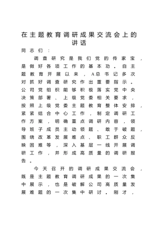 在主题教育调研成果交流会上的讲话1700字