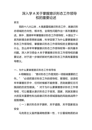 学习领会掌握意识形态工作领导权的重要论述8300字