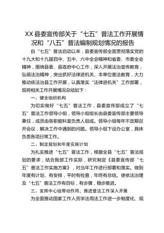 宣传部关于“七五”普法工作开展情况和“八五”普法编制规划情况的报告