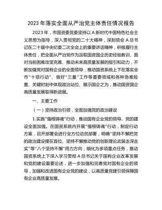 市国资委2023年落实全面从严治党主体责任情况报告9200字