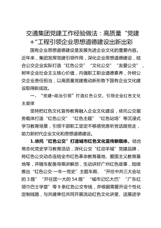 交通党建工作经验做法：高质量“党建 ”工程 引领企业思想道德建设出新出彩