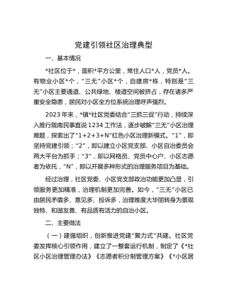 党建引领社区治理典型经验做法