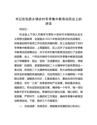 书记在包抓乡镇农村冬季集中教育动员会上的讲话