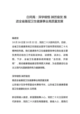 深学细悟 踔厉奋发 推进全省基层卫生健康事业高质量发展-