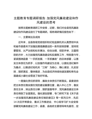 调研报告：加强党风廉政建设和作风建设的思考