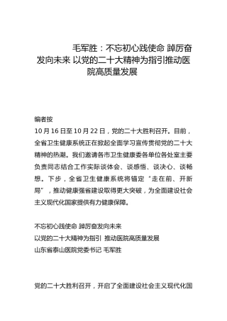 不忘初心践使命 踔厉奋发向未来 以党的二十大精神为指引推动医院高质量发展-