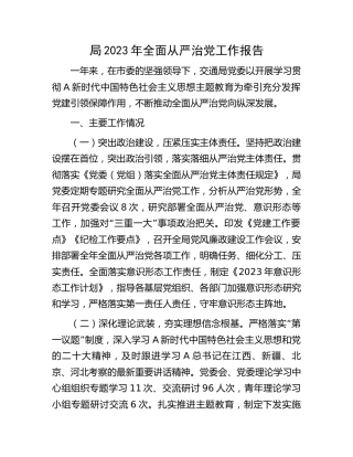 2023年全面从严治党工作报告（交通2700字）