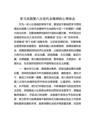 学习兵团第八次党代会精神心得体会发言（新疆人社）