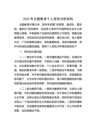 2023年主题教育个人党性分析2800字（可参考主题教育生活会剖析）