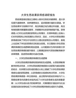 大学生思政课获得感调研报告（学校）
