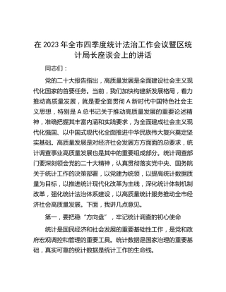 在2023年全市四季度统计法治工作会议暨区统计局长座谈会上的讲话