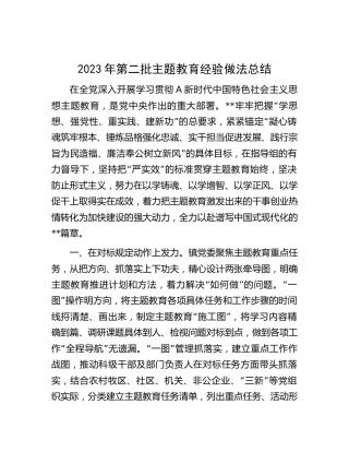 第二批主题教育经验做法总结（乡镇1400字）