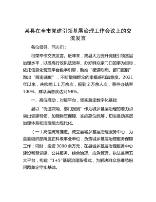在全市党建引领基层治理工作会议上的交流发言