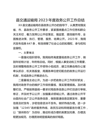县交通运输局2023年度政务公开工作总结(20231208)