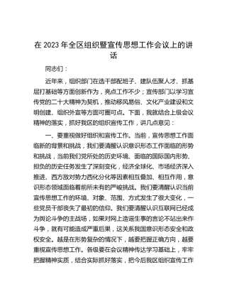 在2023年全区组织暨宣传思想工作会议上的讲话