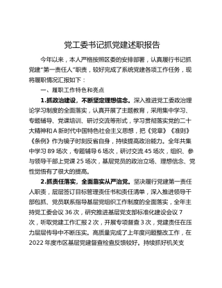 党工委书记抓党建述职报告2300字