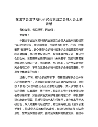 在法学会法学期刊研究会第四次会员大会上的讲话