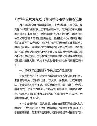 2023年局理论中心组学习情况汇报（2100字总结）