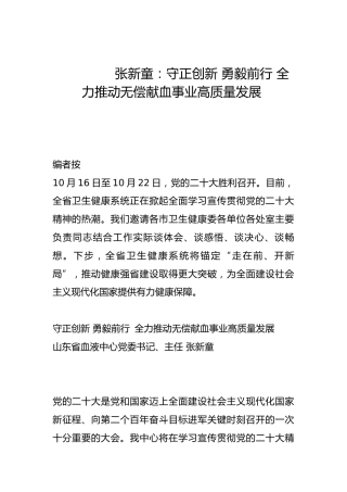 守正创新 勇毅前行 全力推动无偿献血事业高质量发展-