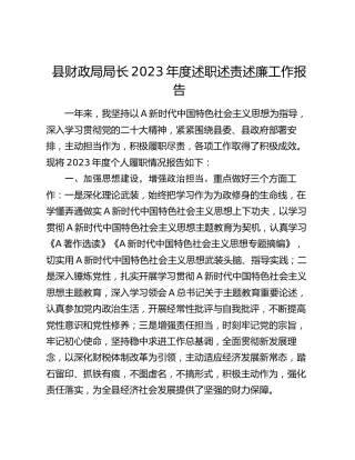 县财政局局长2023年度述职述责述廉工作报告1500字