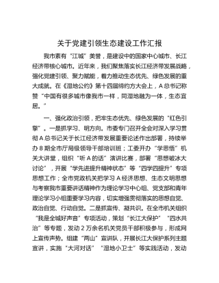 党建引领生态建设工作总结汇报（市）