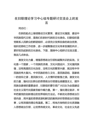 在妇联理论学习中心组专题研讨交流会上的发言
