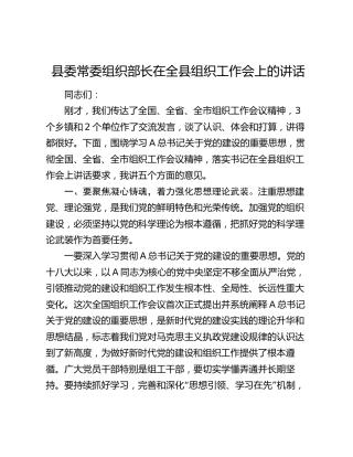 县委常委组织部长在全县组织工作会上的讲话