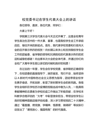 学校党委书记在学生代表大会上的讲话