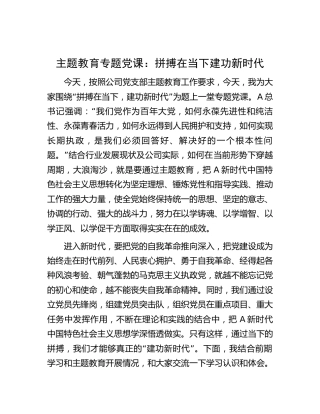公司主题教育党课：拼搏在当下 建功新时代4200字