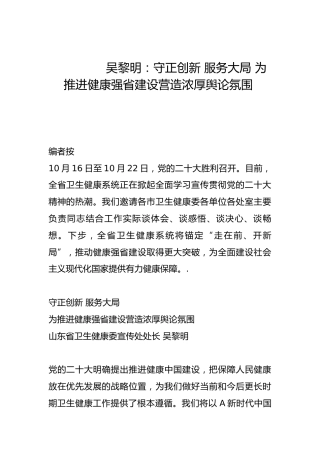 守正创新 服务大局 为推进健康强省建设营造浓厚舆论氛围-