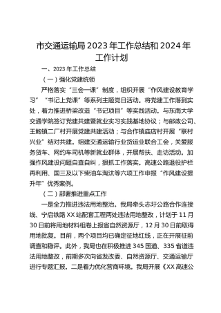市交通运输局2023年工作总结和2024年工作计划(20231212)
