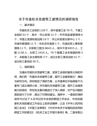 市直机关党建带工建情况的调研报告