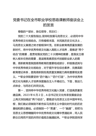 党委书记在全市职业学校思政课教师座谈会上的发言