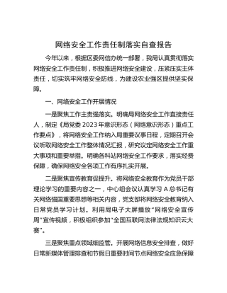 网络安全工作责任制落实自查总结报告1400字